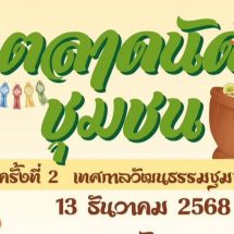 สวนสมุนไพรชีววิถีท่าม่วง จับมือสโมสรโรตารีท่าม่วง จัดงาน ตลาดนัดชุมชน–เทศกาลวัฒนธรรมชุมชน เปิดเวทีเยาวชน–หนุนอาชีพคนท้องถิ่น 13 ธ.ค.นี้