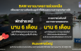 BAM ขยายมาตรการช่วยลูกค้าประสบภัยน้ำท่วมภาคใต้ พักชำระหนี้ – ชะลอการบังคับคดี – การขายทอดตลาด นาน 6 เดือน