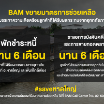BAM ขยายมาตรการช่วยลูกค้าประสบภัยน้ำท่วมภาคใต้ พักชำระหนี้ – ชะลอการบังคับคดี – การขายทอดตลาด นาน 6 เดือน