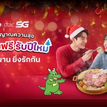 ทรู คอร์ปอเรชั่น มอบของขวัญรับปีใหม่ ตอบแทนความผูกพัน “ยิ่งอยู่นาน ยิ่งรักกัน”