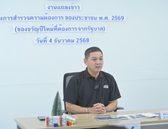 สถิติฯ ชี้ ประชาชนต้องการให้รัฐบาล “แก้ปัญหาค่าครองชีพ” เพื่อเป็นของขวัญปีใหม่69 มากที่สุด