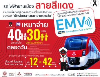รฟฟท. ดำเนินมาตรการ “บัตรโดยสารเหมาจ่ายรายวัน” สูงสุด ไม่เกิน 40บาท ตามนโยบายรัฐบาล เริ่ม 1ธ.ค. 68