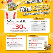 NT รับปี 2569 เปิด 3 โปรโมชั่นพิเศษเชื่อมต่อความสุขครอบคลุมบรอดแบนด์ เบอร์บ้าน มือถือ