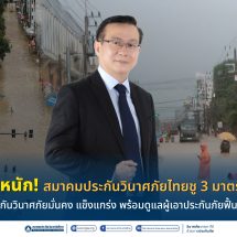 “TGIA”ชู 3 มาตรการเร่งด่วนเดินหน้าจ่ายสินไหม ยืนยันระบบประกันวินาศภัยมั่นคง แข็งแกร่ง พร้อมดูแลผู้เอาประกันภัยฟื้นฟูความเสียหาย