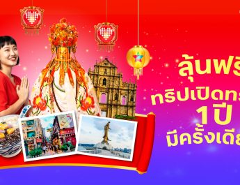 ทรู ดีแทค จัดใหญ่ ชวนลุ้นบินฟรีมาเก๊าร่วมพิธีศักดิ์สิทธิ์ ‘ยืมเงินเจ้าแม่กวนอิม’ 