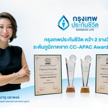 กรุงเทพประกันชีวิต คว้า2 รางวัลใหญ่ระดับเอเชียแปซิฟิก จากเวที Contact Center Associations of Asia Pacific Awards 2025