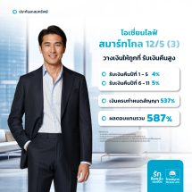“OCEAN LIFE” ไทยสมุทร เปิดตัว “โอเชี่ยนไลฟ์ สมาร์ท โกล12/5 (3)”