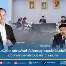 คปภ. เร่งติดตามการจ่ายค่าสินไหมเหตุเครนถล่มทับรถไฟโคราช เบื้องต้นเยียวยาเสียชีวิตรายละ 1 ล้านบาท