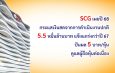 เอสซีจี เผยปี68 กระแสเงินสดจากการดำเนินงานปกติ 5.5 หมื่นล้านบาท แข็งแกร่งกว่าปี 67แม้เศรษฐกิจโลก-ไทย ท้าทายกว่าเดิม เคาะปันผล 5 บาท/หุ้น ดูแลผู้ถือหุ้นต่อเนื่อง