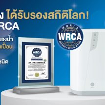 “อีสปริง” ได้รับรองสถิติโลก จาก WRCA ลดสิ่งปนเปื้อนได้กว่า 170 ชนิด ตอกย้ำผู้นำเครื่องกรองน้ำระดับโลก