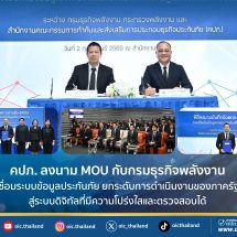 คปภ. ลงนาม MOU กับกรมธุรกิจพลังงาน เชื่อมระบบข้อมูลประกันภัย ยกระดับการดำเนินงานของภาครัฐสู่ระบบดิจิทัลที่มีความโปร่งใสและตรวจสอบได้