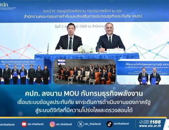 คปภ. ลงนาม MOU กับกรมธุรกิจพลังงาน เชื่อมระบบข้อมูลประกันภัย ยกระดับการดำเนินงานของภาครัฐสู่ระบบดิจิทัลที่มีความโปร่งใสและตรวจสอบได้