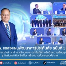 คปภ.คลอดแผนพัฒนาการประกันภัย ฉบับที่ 5 มียุทธศาสตร์หลัก 4 ด้านหลัก