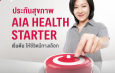 เอไอเอ เปิดทางเลือกสุขภาพ ส่ง AIA Health Starter สัญญาเพิ่มเติมสุขภาพ ให้คนไทยได้เริ่มต้นมีสุขภาพและชีวิตที่ดีขึ้นตั้งแต่วันนี้