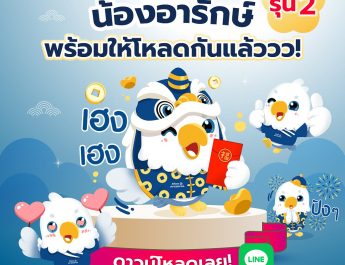 อลิอันซ์ อยุธยา ฉลองตรุษจีน มอบสติ๊กเกอร์ไลน์ “น้องอารักษ์” แทนคำห่วงใยส่งต่อความคุ้มครองถึงคนไทยทั่วประเทศ ดาวน์โหลดฟรี 17 ก.พ. นี้