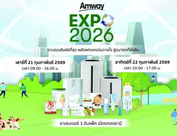 แอมเวย์ จัดใหญ่ “AMWAY EXPO 2026” เปิดประสบการณ์ Health & Wellbeing วันที่21-22 ก.พ.นี้ ที่อิมแพค เมืองทองธานี
