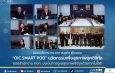 รองปลัดกระทรวงการคลัง เยี่ยมชม “OIC SMART POD” นวัตกรรมเพื่อสุขภาพยุคดิจิทัล ของสำนักงาน คปภ. มุ่งเน้นการดูแลสุขภาพเชิงรุกด้วยเทคโนโลยี