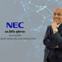 เอ็นอีซี ประเทศไทย ประกาศวิสัยทัศน์รุกตลาดโซลูชัน Time Synchronizationชูความแม่นยำระดับนาโนวินาที ขับเคลื่อนอุตสาหกรรมการบิน พลังงาน และโทรคมนาคมสู่อนาคต