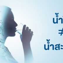 น้ำใสไม่เท่ากับน้ำสะอาด! เริ่มต้นสุขภาพดีจากน้ำดื่มสะอาดและคุณภาพดี