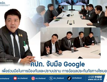 คปภ. จับมือ Google เพื่อร่วมมือในการป้องกันและปราบปราม การฉ้อฉลประกันภัยทางไซเบอร์