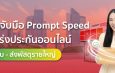 “ettgo”จับมือ “Prompt Speed” เสริมแกร่งประกันออนไลน์ สู่ธุรกิจจุดรับ – ส่งพัสดุรายใหญ่ ขยายฐานลูกค้าครอบคลุมประกันเดินทางและประกันรถยนต์