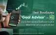 K PLUS เปิดตัวฟีเจอร์ “Goal Advisor” ตัวช่วยแนะนำสัดส่วนการลงทุนเบื้องต้นเฉพาะบุคคล พิชิตเป้าหมายด้วยกลยุทธ์ระดับโลก