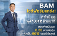 BAM โชว์ฟอร์มแกร่ง! กำไรปี 68 พุ่ง 1,812 ล้านบาท เคาะจ่ายปันผล 0.50 บาทต่อหุ้น คิดเป็น 90% ของกำไรสุทธิ