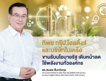 ทิพย กรุ๊ป โฮลดิ้งส์ และบริษัทในเครือ เดินหน้าลดใช้พลังงานตามนโยบายรัฐ รณรงค์พนักงานร่วมแคมเปญ “5 จุดต้องปิด  ขึ้นบันไดแทนลิฟต์  Car Pool”