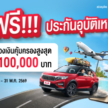 เอไอเอ ประเทศไทย ร่วมกับ เอ ไลฟ์ จัดแคมเปญ “กรมธรรม์ประกันภัยสงกรานต์เบิกบานใจ (ไมโครอินชัวรันส์)” มอบกรมธรรม์ประกันภัยกลุ่ม วงเงินคุ้มครองสูงสุด 100,000 บาทต่อกรมธรรม์