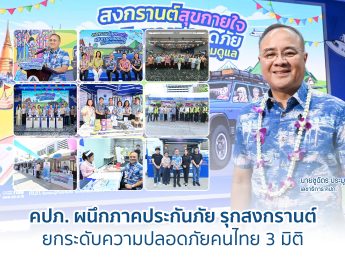 คปภ. ผนึกภาคประกันภัย รุกสงกรานต์ ยกระดับความปลอดภัยคนไทย 3 มิติ