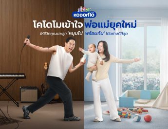 โคโดโม เดินเกม “New Move” เจาะกลุ่มพ่อแม่ยุคใหม่ เปิดตัวครอบครัวพรีเซนเตอร์ใหม่ ปั้น Brand Love ลุยแชร์ 30%