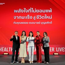 เอไอเอ จัดงาน “พลังใจที่ไม่ยอมแพ้ จากมะเร็งสู่ชีวิตใหม่” ชวน “พลอย เฌอมาลย์” ร่วมแชร์ประสบการณ์ สร้างเกราะคุ้มกันด้วยประกันสุขภาพและโรคร้ายแรง