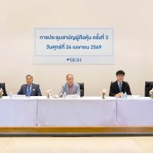 “BKIH”จัดประชุมสามัญผู้ถือหุ้น ครั้งที่ 3 มีมติตั้งกรรมการเพิ่มอีก 3 ท่าน