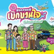 เมืองไทยประกันชีวิต จับมือ แมกซ์ โซลูชัน เซอร์วิส ส่ง “กรมธรรม์ประกันภัยสงกรานต์เบิกบานใจ 10 บาท (ไมโครอินชัวรันส์)” เพิ่มความอุ่นใจแก่สมาชิก Max Card ช่วงเทศกาลสงกรานต์
