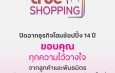 ทรูช้อปปิ้ง ปิดฉาก 14 ปี ขอบคุณทุกความไว้วางใจ พร้อมชำระหนี้คู่ค้าที่มีสินค้าคงค้างกับบริษัท ครบ 100% ภายใน 30 วัน