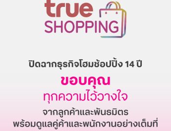 ทรูช้อปปิ้ง ปิดฉาก 14 ปี ขอบคุณทุกความไว้วางใจ พร้อมชำระหนี้คู่ค้าที่มีสินค้าคงค้างกับบริษัท ครบ 100% ภายใน 30 วัน