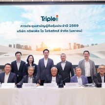 ‘ทริพเพิล ไอ’ ประชุม AGM ปี 69 อนุมัติจ่ายปันผลอีก 0.15 บาทต่อหุ้น เตรียมส่ง Cargo Airline บุกน่านฟ้าปลายปีนี้!