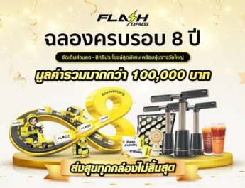แฟลช เอ็กซ์เพรส ฉลองครบรอบ 8 ปี ส่งแคมเปญ “ส่งสุขทุกกล่องไม่สิ้นสุด”