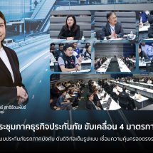 คปภ. ประชุมภาคธุรกิจประกันภัย ขับเคลื่อน 4 มาตรการหลัก ยกระดับระบบประกันภัยรถภาคบังคับดันดิจิทัลเต็มรูปแบบ เชื่อมความคุ้มครองตรงรอบภาษีรถ
