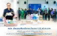 คปภ. ส่งมอบเงินบริจาค จำนวน 122,414 บาท พร้อมยา และเวชภัณฑ์ และสิ่งของจำเป็น ผ่านโครงการ “จากใจ คปภ. ส่งต่อน้ำใจสู่โรงพยาบาลอุ้มผาง จังหวัดตาก” 