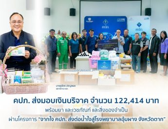 คปภ. ส่งมอบเงินบริจาค จำนวน 122,414 บาท พร้อมยา และเวชภัณฑ์ และสิ่งของจำเป็น ผ่านโครงการ “จากใจ คปภ. ส่งต่อน้ำใจสู่โรงพยาบาลอุ้มผาง จังหวัดตาก” 