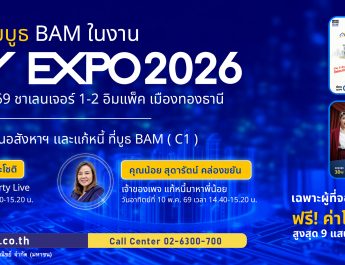 BAM ยกพอร์ตทรัพย์กว่า 21,000 รายการ บุกงาน MONEY EXPO 2026 ชูโปรแรง ลดสูงสุด 30% พร้อมช่วยคนไทยมีบ้าน ผ่อนเริ่มต้น 500 บาท/เดือน