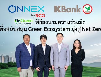 ONNEX by SCG จับมือกสิกรไทย หนุน SME สู่เศรษฐกิจคาร์บอนต่ำ ผนึกโซลูชันด้านพลังงานและการเงินครบวงจร ตั้งเป้าปล่อยสินเชื่อสีเขียว 5,000 ล้านบาท
