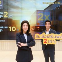 กรุงศรีเดินหน้าหนุน SME ไทยในกลุ่มอุตสาหกรรมฟื้นเศรษฐกิจไทย ด้วยสินเชื่อ “Krungsri SME เสริมพลัง 2 เท่า”