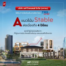 เอพี ไทยแลนด์ ผู้นำแบรนด์อสังหาฯ อันดับหนึ่งทริสเรทติ้งคงอันดับเครดิตที่ “A” แนวโน้ม “Stable” ต่อเนื่องปีที่ 4 ตอกย้ำศักยภาพและวินัยการเงินแข็งแกร่ง