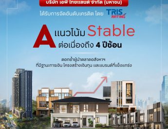 เอพี ไทยแลนด์ ผู้นำแบรนด์อสังหาฯ อันดับหนึ่งทริสเรทติ้งคงอันดับเครดิตที่ “A” แนวโน้ม “Stable” ต่อเนื่องปีที่ 4 ตอกย้ำศักยภาพและวินัยการเงินแข็งแกร่ง