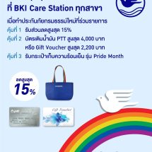 กรุงเทพประกันภัยร่วมฉลอง Pride Month จัดโปรโมชันพิเศษคุ้ม 3 ต่อ ทั้งลดทั้งแถมที่ BKI Care Station ตั้งแต่วันนี้ถึง 30 มิ.ย. 69