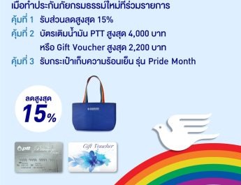 กรุงเทพประกันภัยร่วมฉลอง Pride Month จัดโปรโมชันพิเศษคุ้ม 3 ต่อ ทั้งลดทั้งแถมที่ BKI Care Station ตั้งแต่วันนี้ถึง 30 มิ.ย. 69