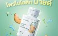นิวทริไลท์ “โพรไบโอติก มายด์” ทางเลือกของการใส่ใจตัวเองสู่ไลฟ์สไตล์ที่ลงตัว