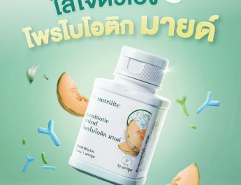 นิวทริไลท์ “โพรไบโอติก มายด์” ทางเลือกของการใส่ใจตัวเองสู่ไลฟ์สไตล์ที่ลงตัว